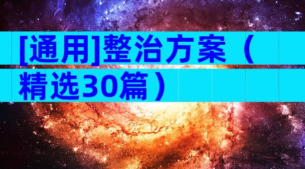 [通用]整治方案（精选30篇）